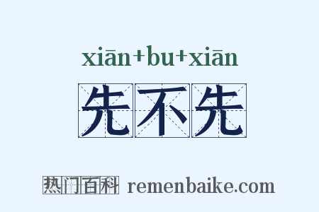先不先是什么意思的图片